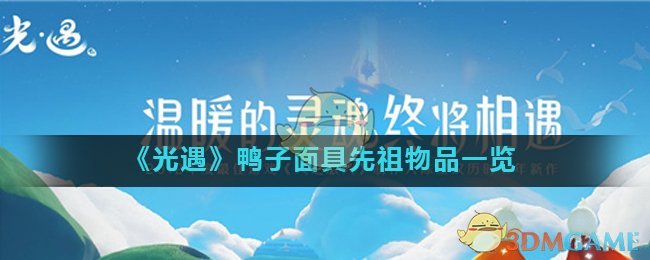 光遇鸭子面具先祖物品一览