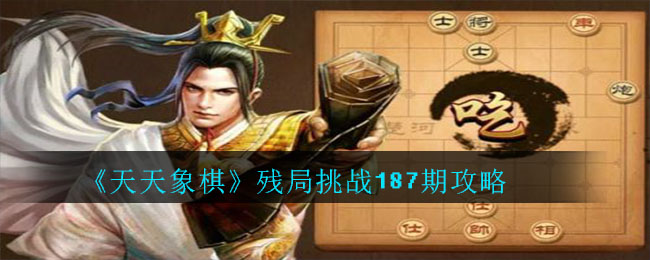 天天象棋残局挑战187期攻略