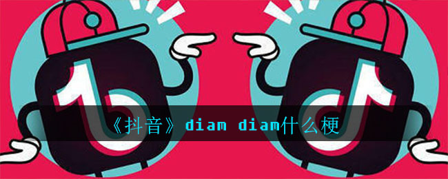 抖音diam  diam什么梗