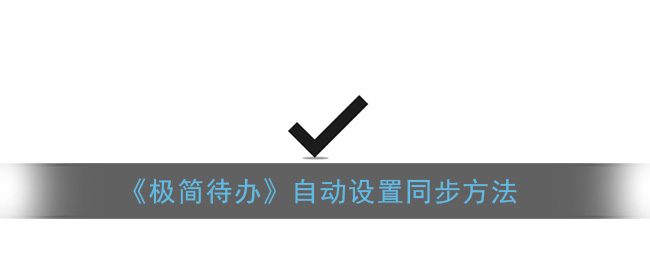 极简待办自动设置同步方法