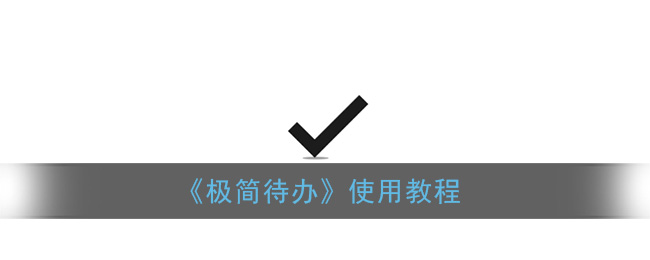 极简待办使用教程