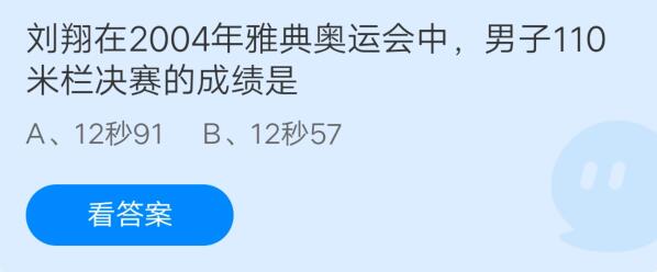 刘翔在2004年雅典奥运会中，男子110米栏决赛的成绩是？支付宝蚂蚁庄园7月28日答案