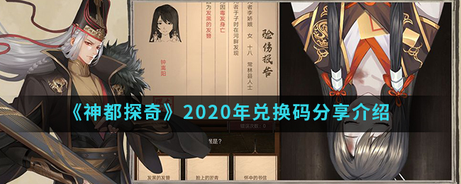 神都探奇2020年兑换码分享介绍