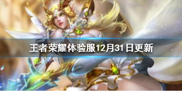 《王者荣耀》体验服12月31日更新了什么 体验服艾琳重做女娲牛魔调整