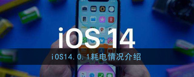 iOS14.0.1耗电情况介绍