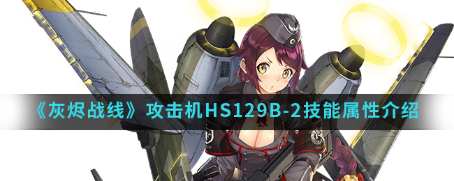 灰烬战线攻击机HS129B-2技能属性介绍