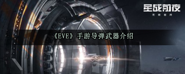 EVE手游导弹武器介绍