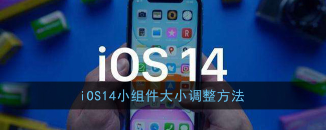 iOS14小组件大小调整方法