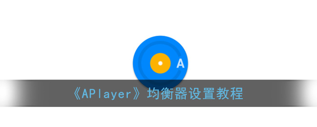 APlayer均衡器设置教程