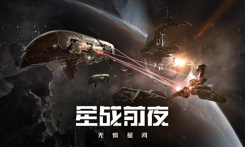 EVE星战前夜：无烬星河.jpg