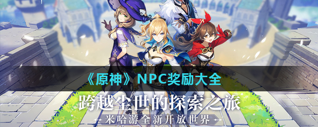 原神NPC奖励大全