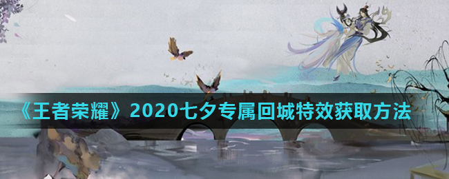 王者荣耀2020七夕专属回城特效获取方法