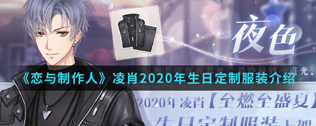 恋与制作人凌肖2020年生日定制服装介绍