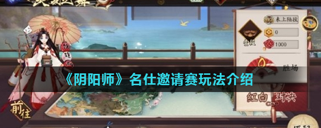 阴阳师名仕邀请赛玩法介绍