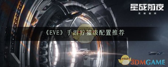 EVE手游狞獾级配置推荐