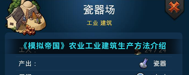 模拟帝国农业工业建筑生产方法介绍