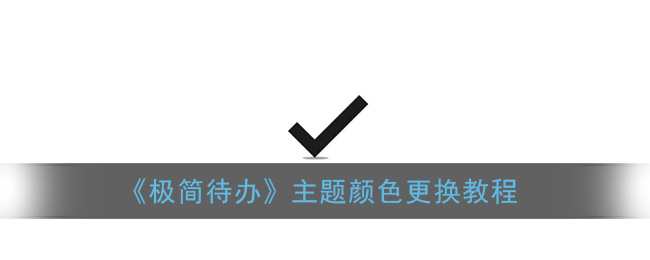 极简待办主题颜色更换教程