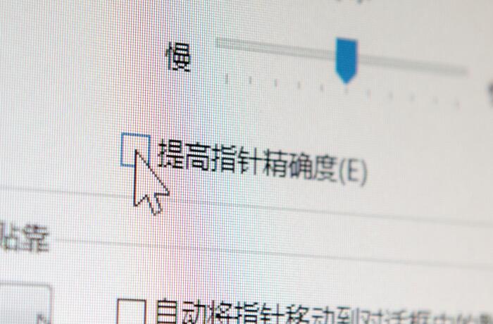 有问有答：什么是鼠标加速度？为什么打游戏要关掉？