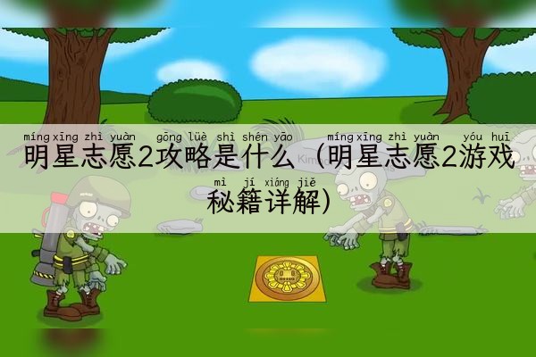 明星志愿2攻略是什么（明星志愿2游戏秘籍详解）