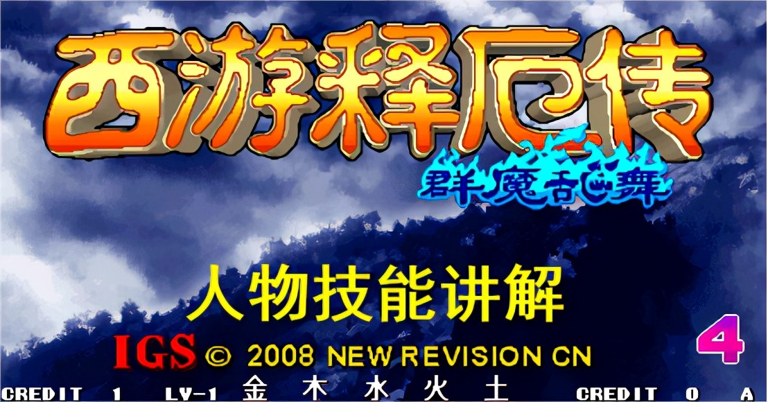 西游释厄传群魔乱舞出招（隐藏人物气满了怎么放大招）-电子竞技比赛-第1张