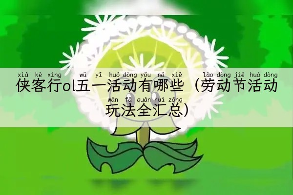 侠客行ol五一活动有哪些（劳动节活动玩法全汇总）