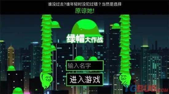 绿帽大作战好玩吗（原谅系列手游推荐）--第1张