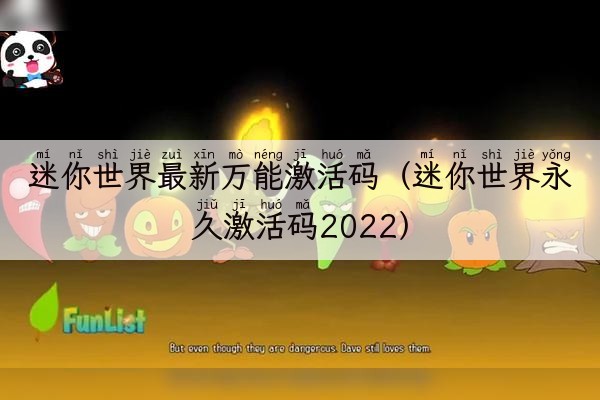 迷你世界最新万能激活码（迷你世界永久激活码2022）