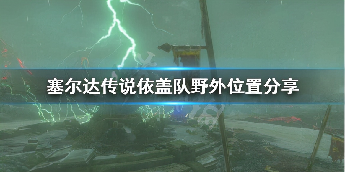 《塞尔达传说荒野之息》依盖队在哪？依盖队野外位置分享