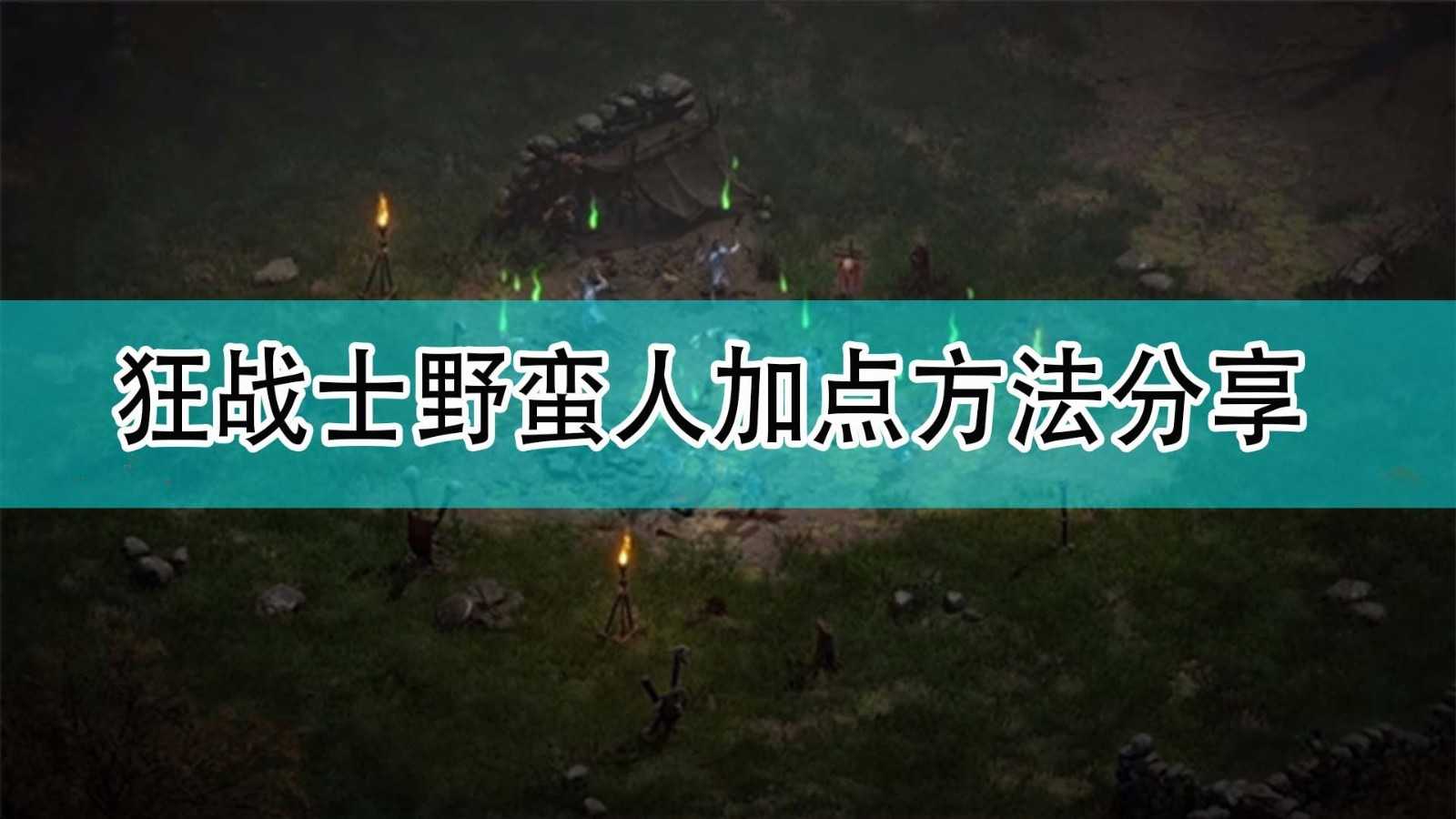 《暗黑破坏神2》狂战士野蛮人加点方法分享