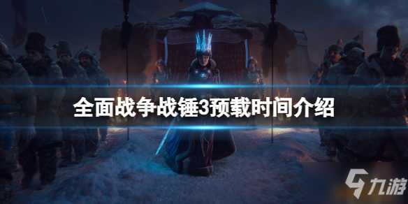 《全面战争战锤3》什么时候上线