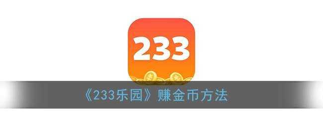 《233乐园》赚金币方法