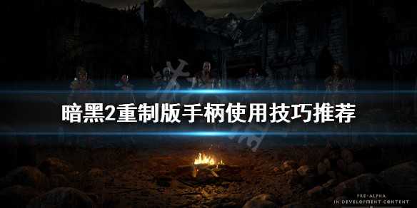 暗黑破坏神2重制版手柄有什么技巧 暗黑破坏神2重制版手柄操作