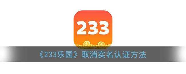 《233乐园》取消实名认证方法