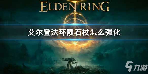 《艾尔登法环》陨石杖怎么强化 陨石杖强化方法