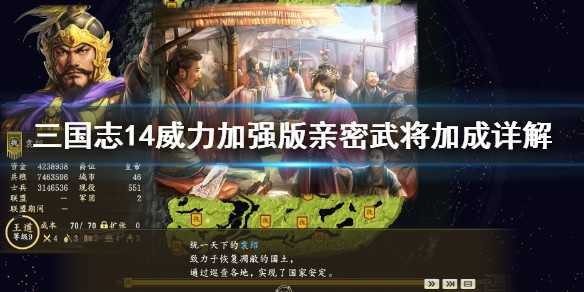 《三国志14威力加强版》亲密武将有什么加成 亲密武将加成详解