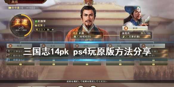 《三国志14威力加强版》ps4怎么玩原版 ps4玩原版方法分享