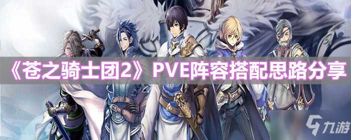 《苍之骑士团2》PVE阵容组合攻略思路分享 PVE阵容怎么搭配