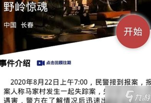 犯罪大师野岭惊魂答案