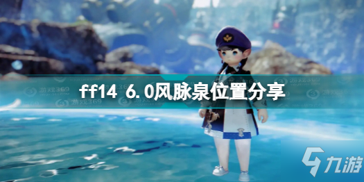 ff14 6.0风脉在哪里 ff14 6.0风脉泉位置分享