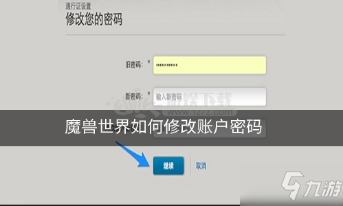 魔兽世界如何修改账户密码 修改账户密码的方法