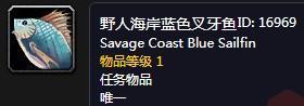 魔兽世界怀旧服蓝色叉牙鱼怎么钓 野人海岸钓取蓝色叉牙鱼攻略