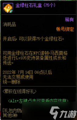 《DNF》累积在线得好礼活动2022