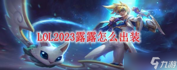 LOL2023露露怎么出装