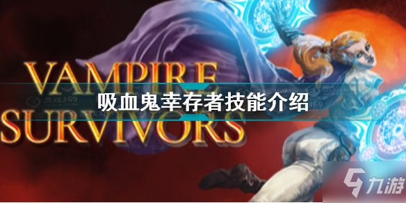 Vampire Survivors技能介绍 吸血鬼幸存者技能介绍