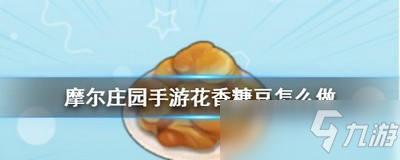 摩尔庄园花香糖豆怎么做 花香糖豆菜谱内容介绍