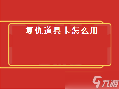 复仇道具卡怎么用 详细用法攻略分享