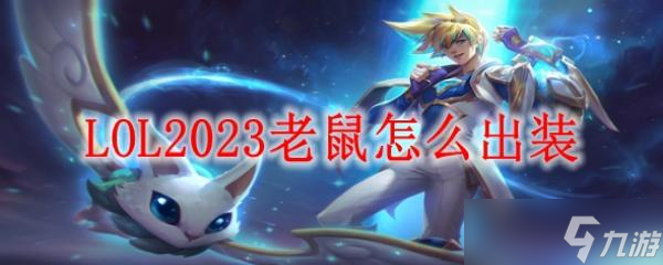 LOL2023老鼠怎么出装