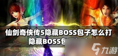 怎么打仙剑奇侠传5隐藏BOSS包子 隐藏BOSS包子打法教程