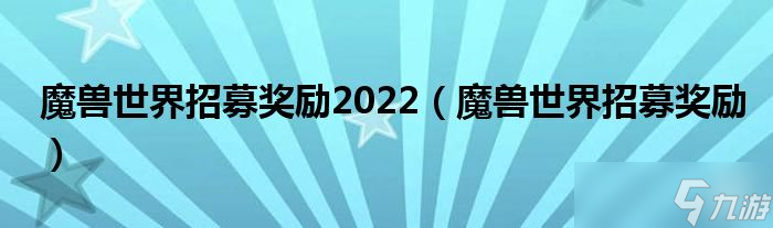 魔兽世界战友招募奖励2022？魔兽世界战友招募有什么奖励