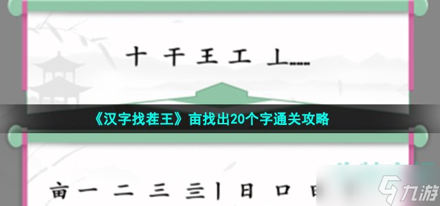 汉字找茬王亩找出20个字怎么过-亩找出20个字通关攻略